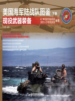 cover image of 美国海军陆战队图鉴 下册·现役武器装备